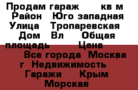 Продам гараж 18,6 кв.м. › Район ­ Юго западная › Улица ­ Тропаревская › Дом ­ Вл.6 › Общая площадь ­ 19 › Цена ­ 800 000 - Все города, Москва г. Недвижимость » Гаражи   . Крым,Морская